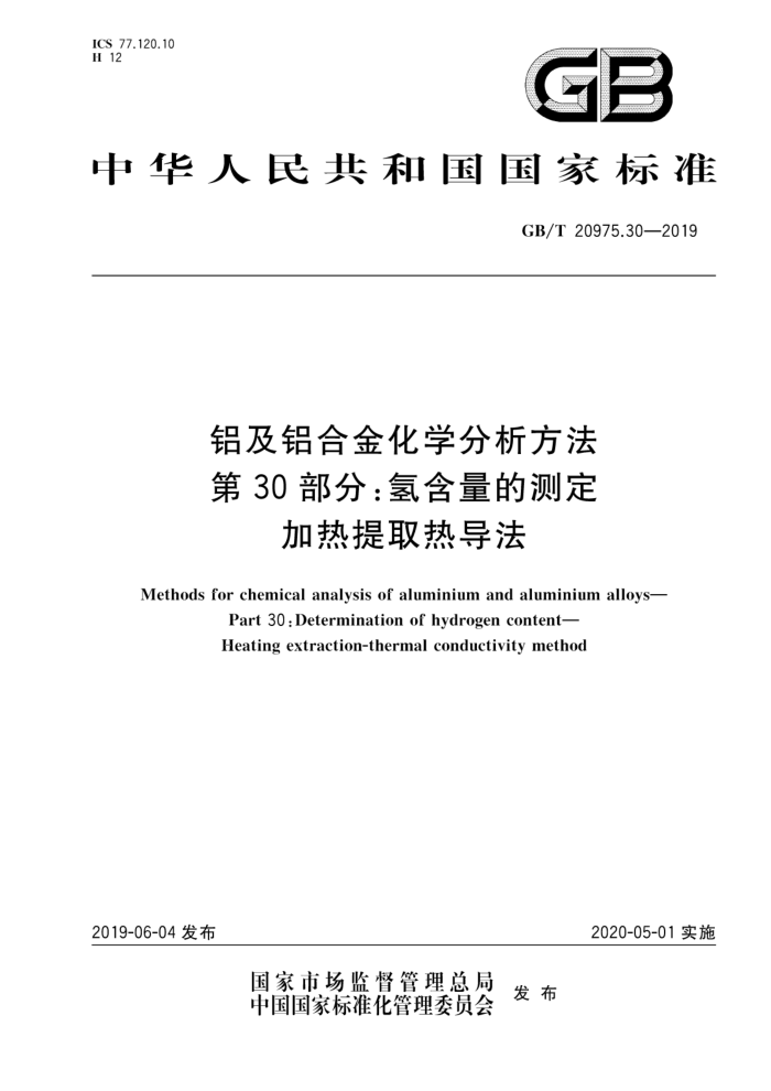 GB/T 20975.30-2019 铝及铝合金化学分析方法 第30部分:氢含量的测定加热提取热导法
