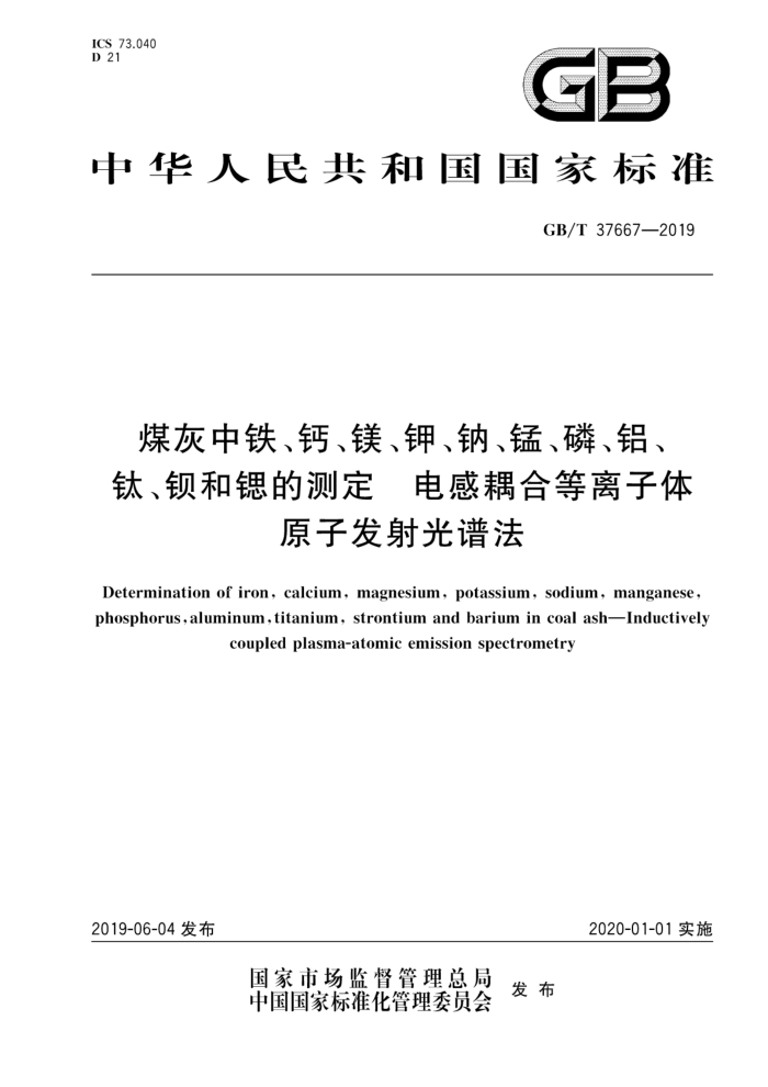 GB/T 37667-2019 úơþءơ̡סѡȵĲⶨ ϵԭӷ׷