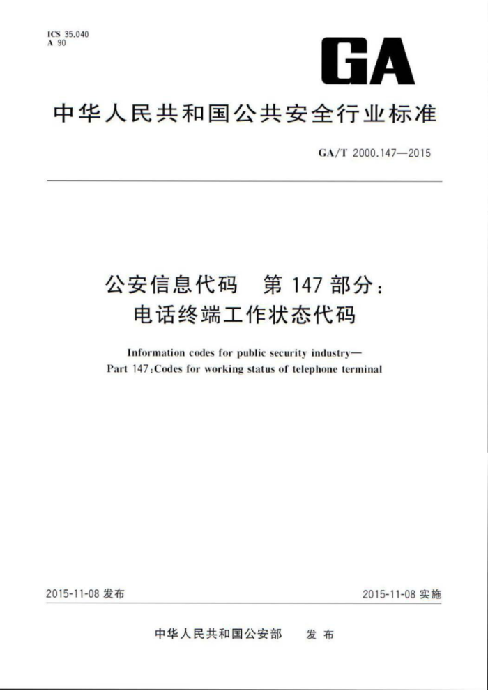 GA/T 2000.147-2015 Ϣ 147֣绰ն˹״̬