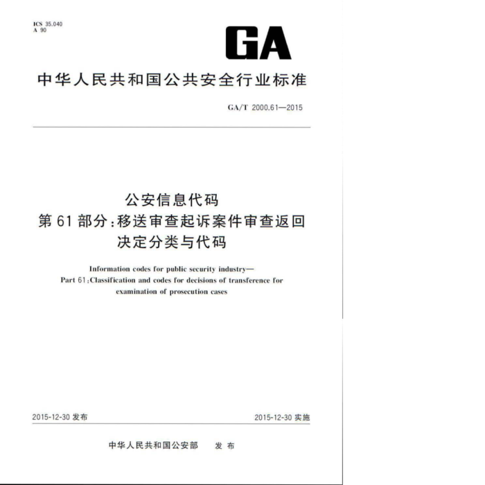 GA/T 2000.61-2015 Ϣ 61֣߰鷵ؾ