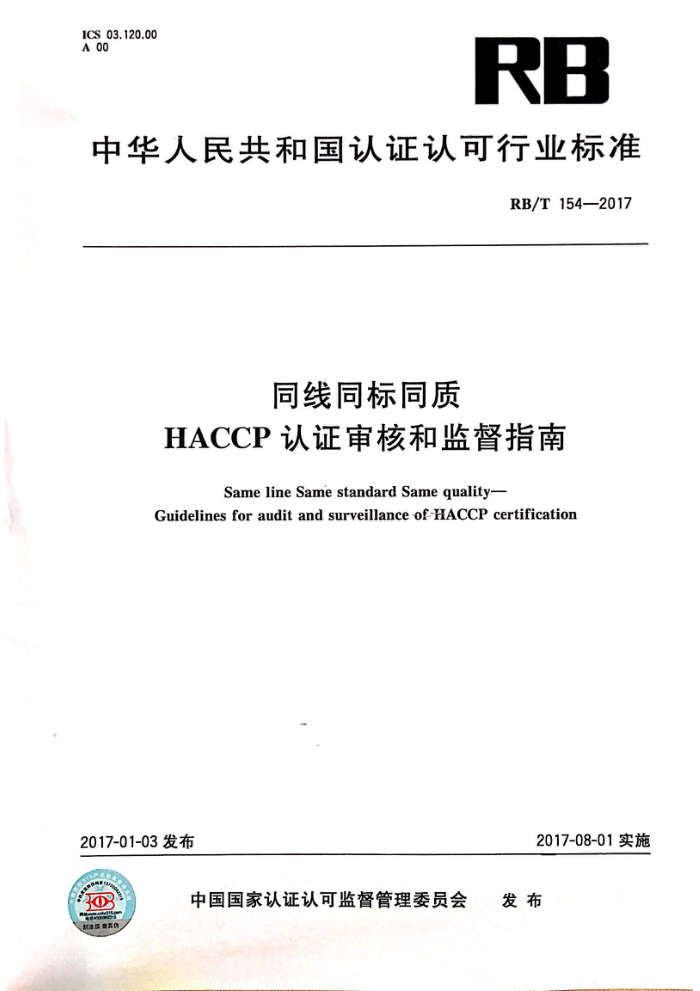 RB/T 154-2017 ͬͬͬ HACCP ֤˺ͼලָ