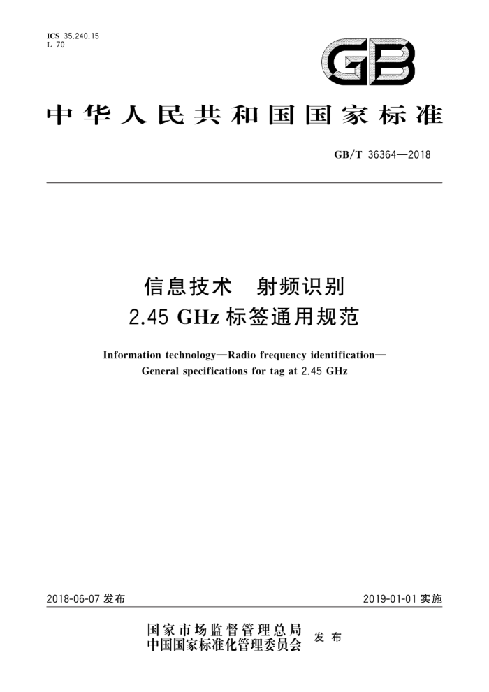 GB/T 36364-2018 Ϣ Ƶʶ 2.45GHzǩͨù淶