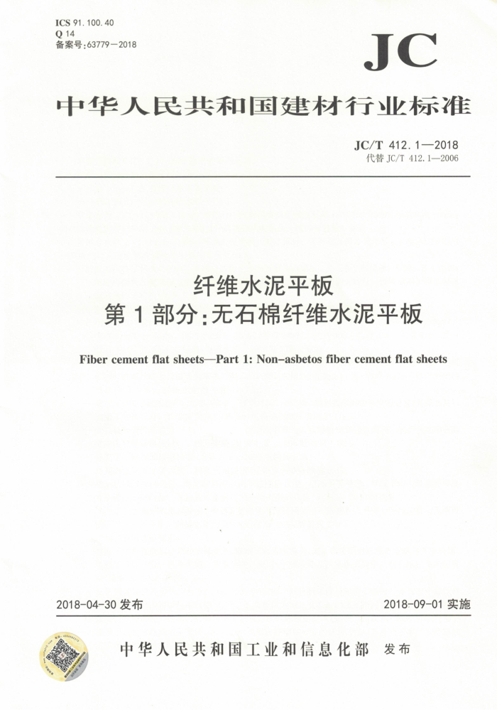 JC/T 412.1-2018 纤维水泥平板 第1部分:无石棉纤维水泥平板