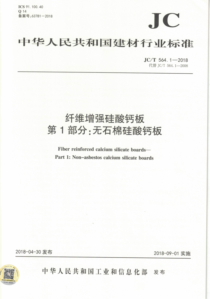 JC/T 564.1-2018 纤维增强硅酸钙板 第1部分:无石棉硅酸钙板