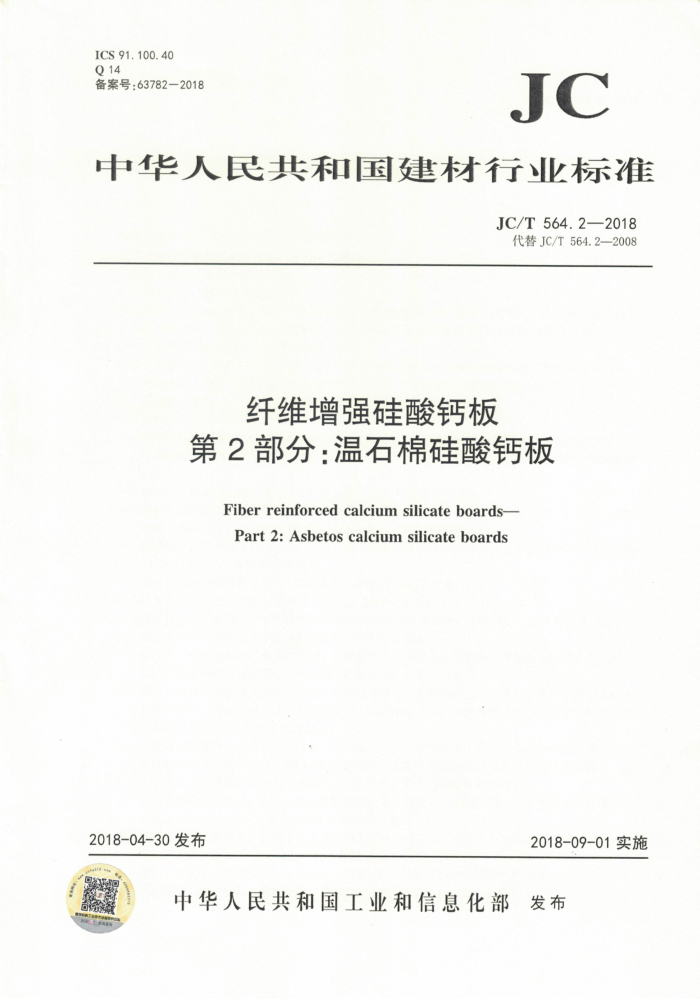 JC/T 564.2-2018 纤维增强硅酸钙板 第2部分:温石棉硅酸钙板