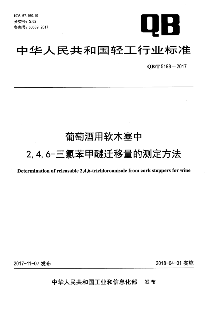 QB/T 5198-2017 Ѿľ2,4,6-ȱǨĲⶨ