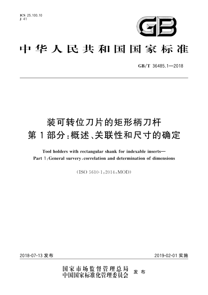 GB/T 36485.1-2018 装可转位刀片的矩形柄刀杆 第1部分:概述、关联性和尺寸的确定