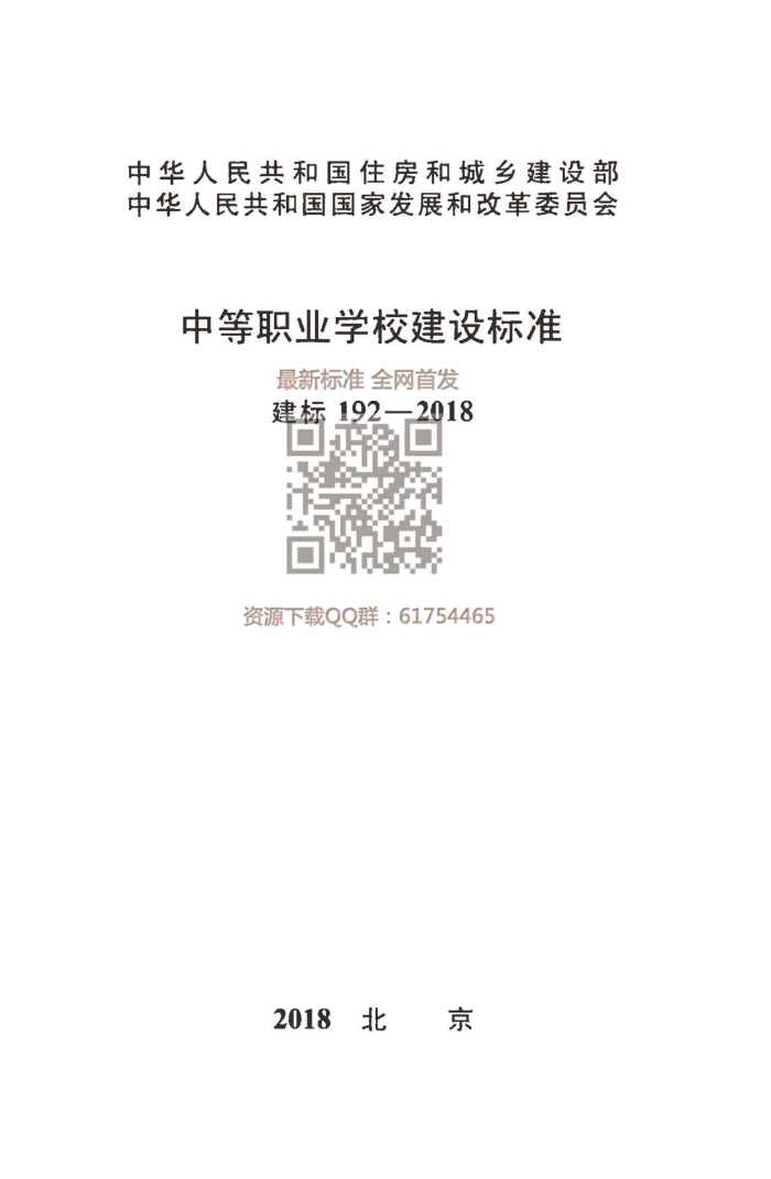 建标 192-2018 中等职业学校建设标准