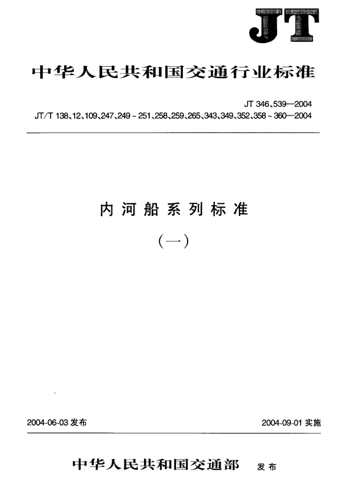 JT/T 349-2004 ˮϵ()ϵ