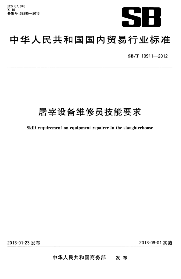 SB/T 10911-2012 豸άԱҪ