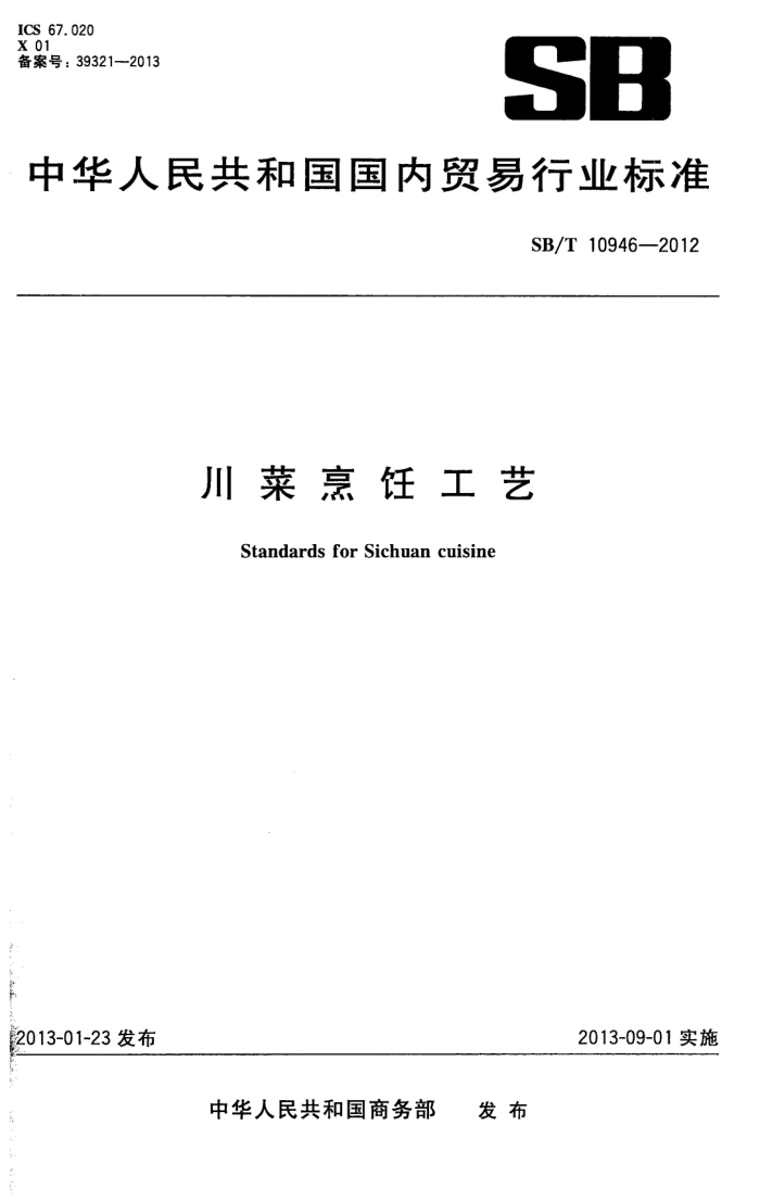 SB/T 10946-2012 ⿹