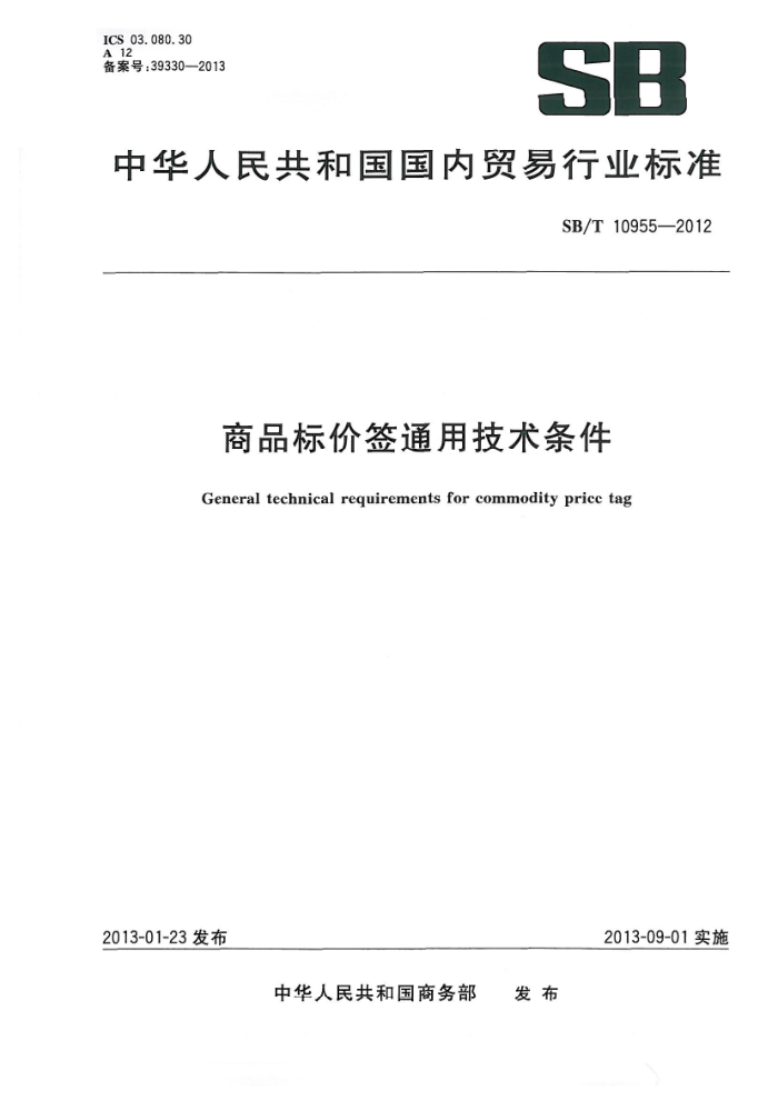 SB/T 10955-2012 Ʒǩͨü