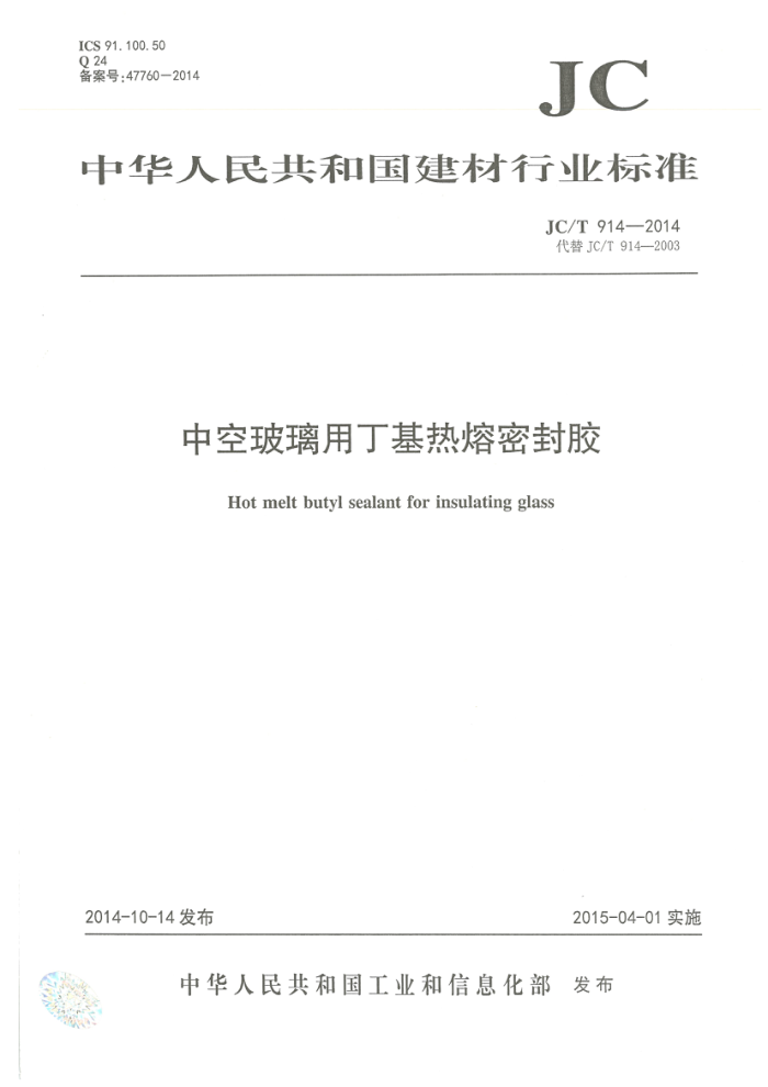 JC/T 914-2014 中空玻璃用丁基热熔密封胶