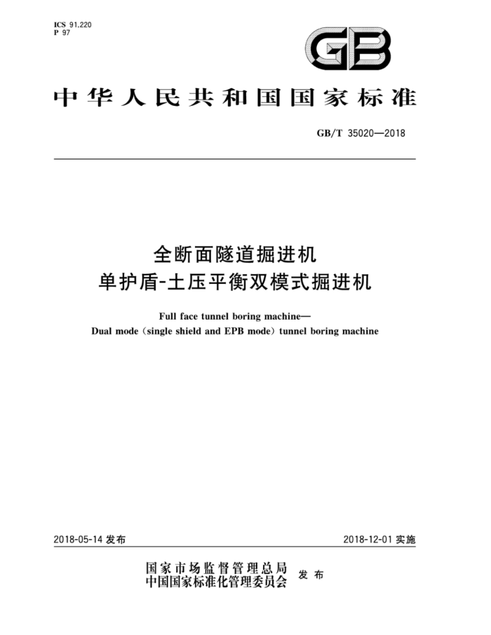 GB/T 35020-2018 全断面隧道掘进机 单护盾-土压平衡双模式掘进机