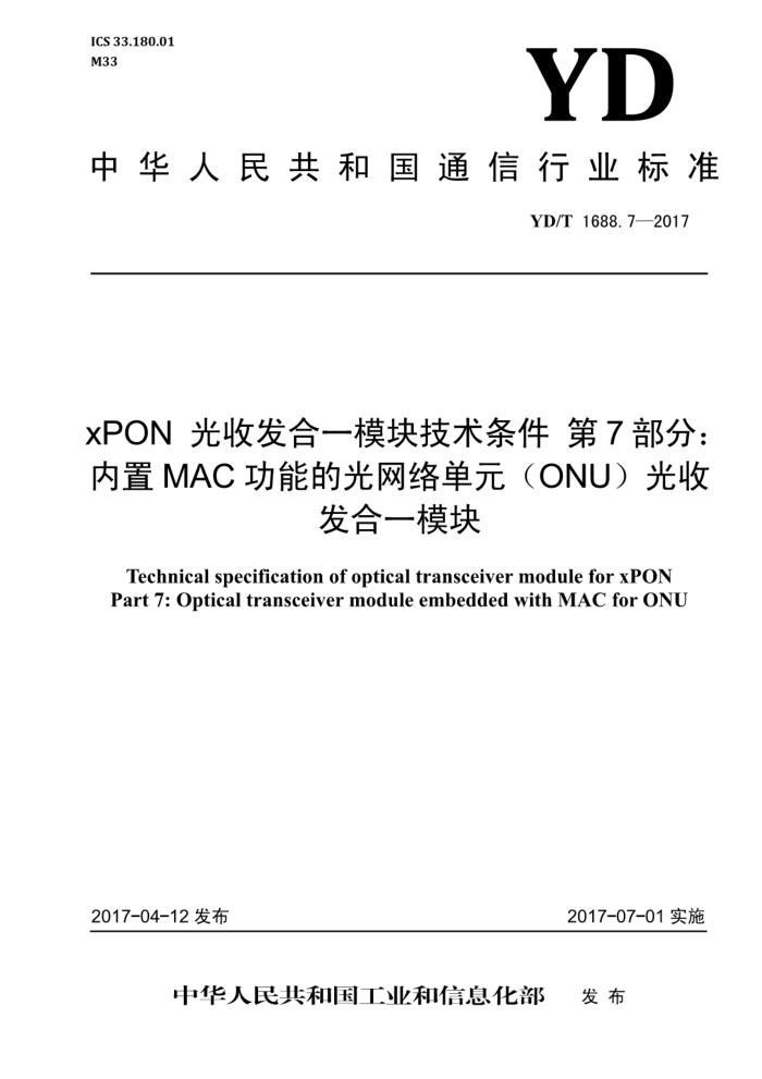 YD/T 1688.7-2017 xPONշһģ鼼 7֣MACܵĹ絥ԪONUշһģ