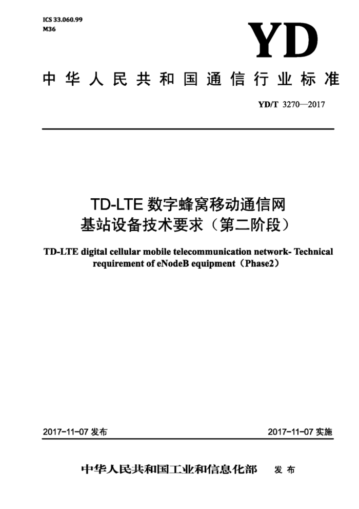YD/T 3270-2017 TD-LTEַƶͨվ豸Ҫ ڶ׶Σ