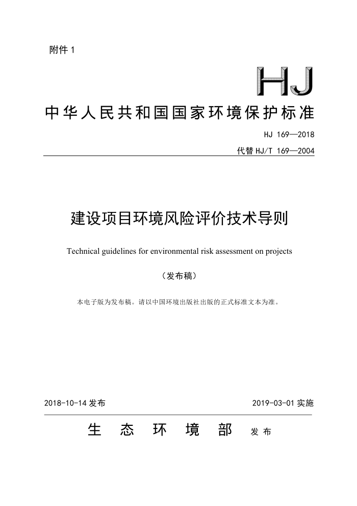 HJ 169-2018 Ŀۼ