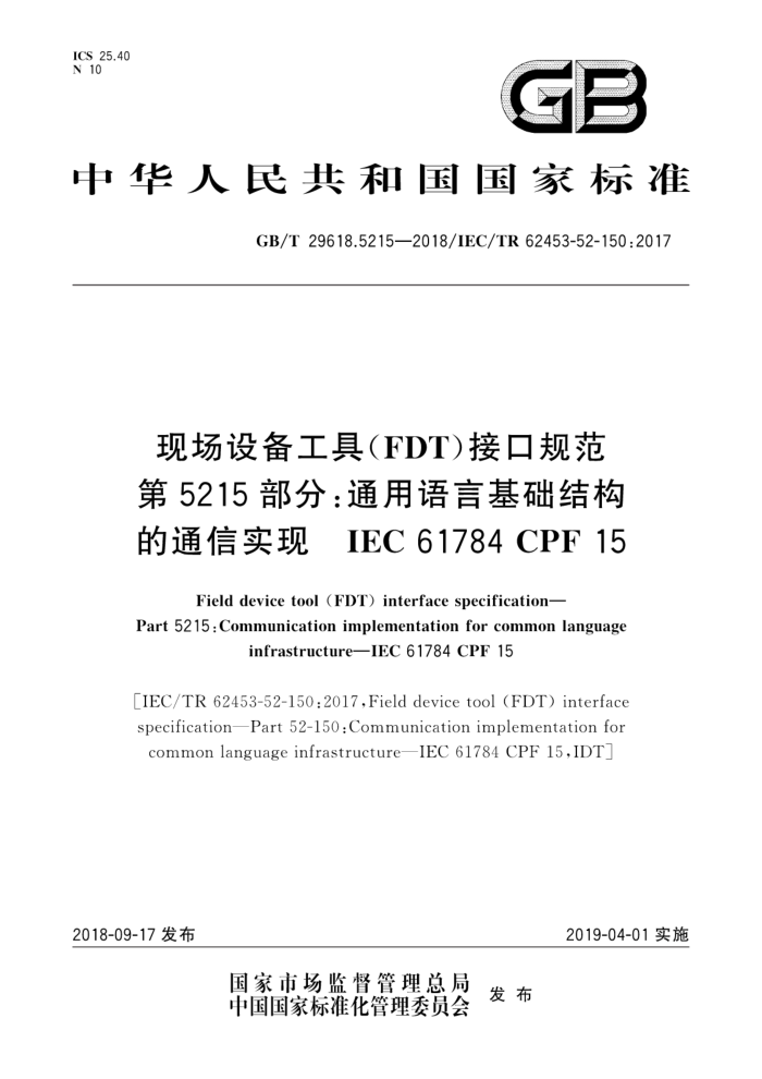 GB/T 29618.5215-2018 现场设备工具(FDT)接口规范 第5215部分:通用语言基础结构的通信实现 IEC 61784 CPF 15