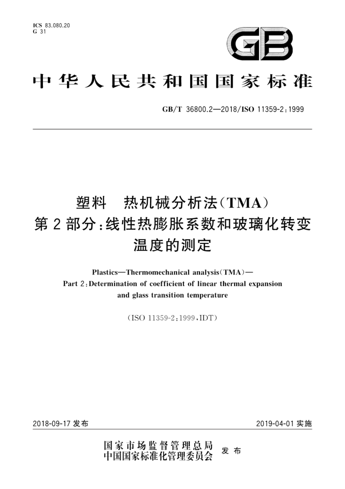 GB/T 36800.2-2018 塑料 热机械分析法(TMA) 第2部分:线性热膨胀系数和玻璃化转变温度的测定