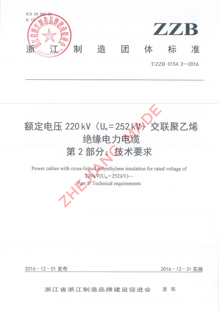 T/ZZB 0154.2-2016 ѹ220kVUm=252kVϩԵ 2֣Ҫ