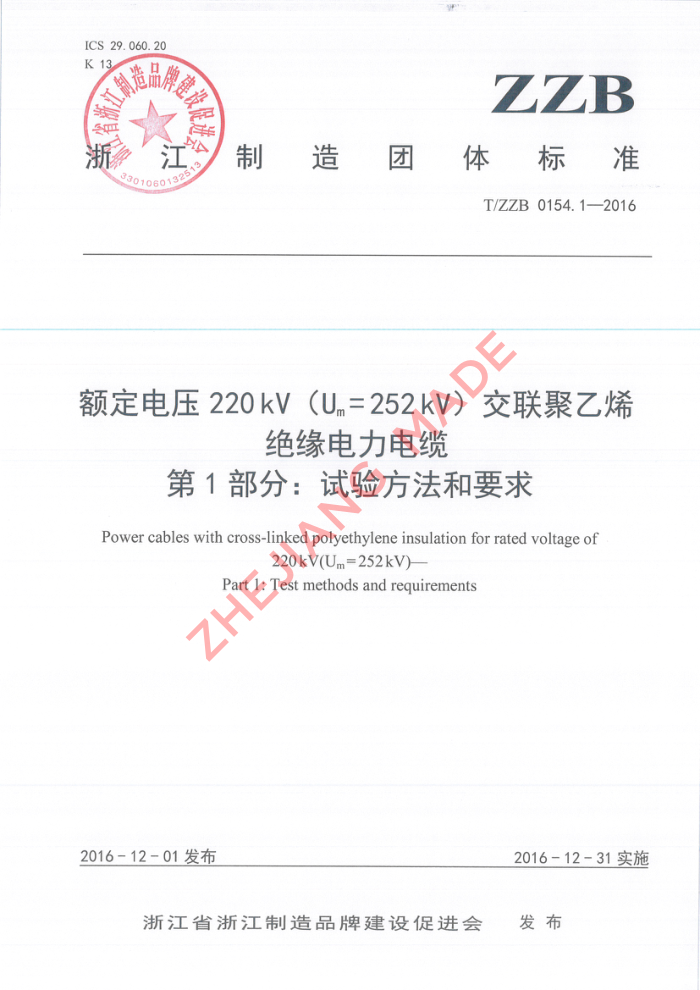 T/ZZB 0154.1-2016 ѹ220kVUm=252kVϩԵ 1֣鷽Ҫ