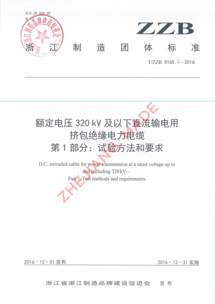 T/ZZB 0165.1-2016 ѹ320kVֱüԵ 1֣鷽Ҫ