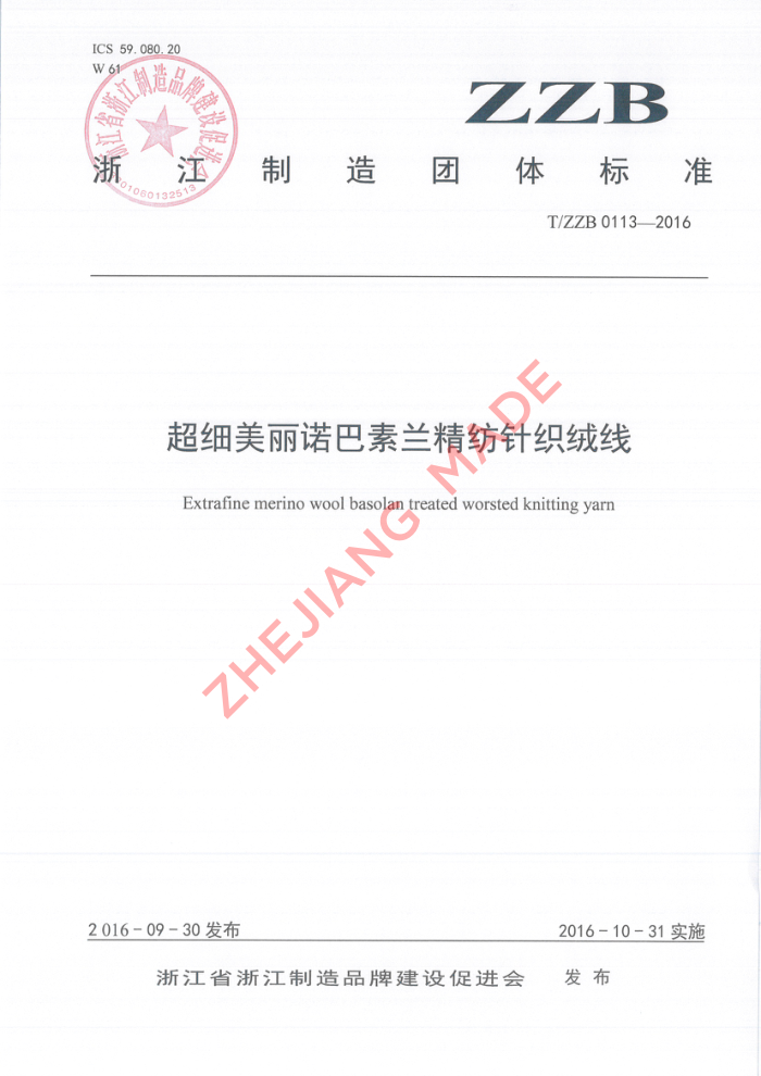 T/ZZB 0113-2016 ϸŵ֯