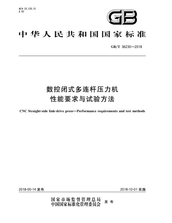 GB/T 36230-2018 数控闭式多连杆压力机 性能要求与试验方法