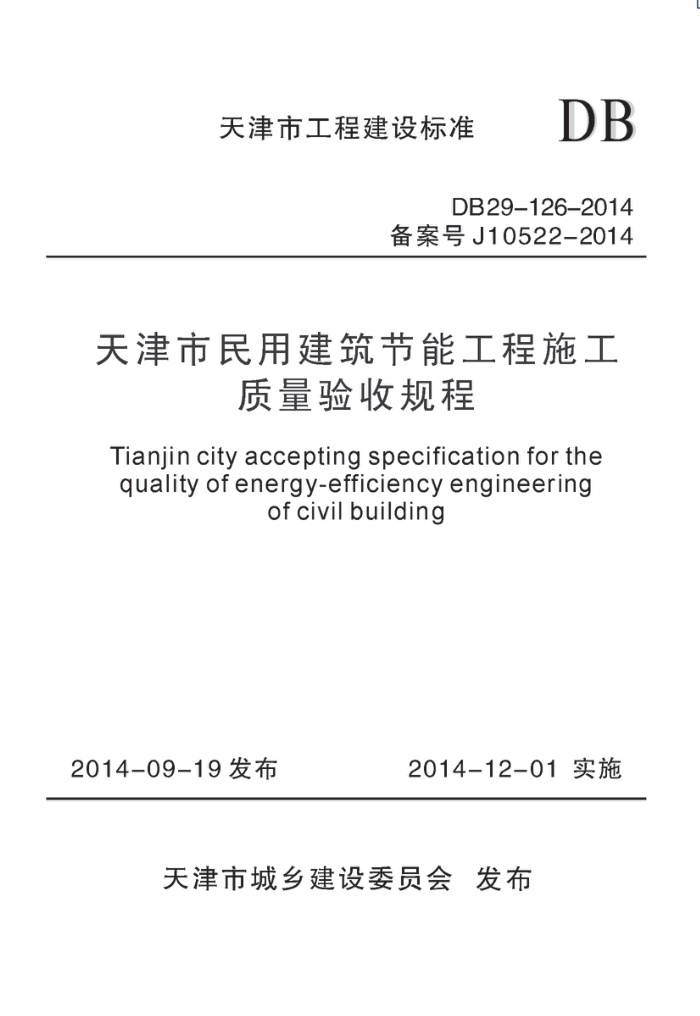 DB29-126-2014 天津市民用建筑节能工程施工质量验收规程