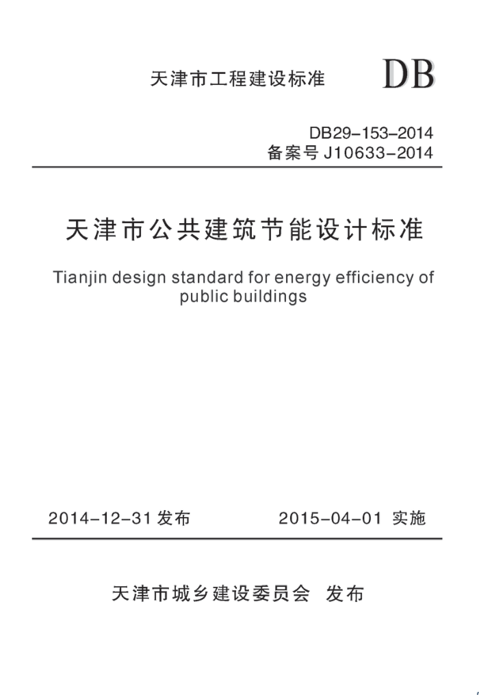 DB29-153-2014 天津市公共建筑节能设计标准