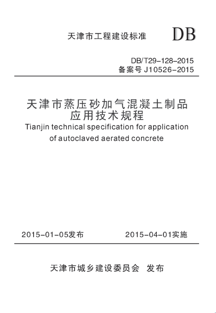 DB/T 29-128-2015 天津市蒸压砂加气混凝土制品应用技术规程