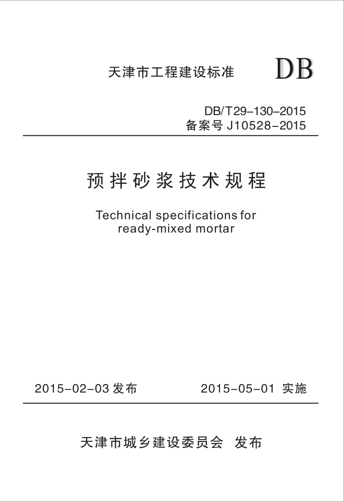DB/T 29-130-2015 预拌砂浆技术规程