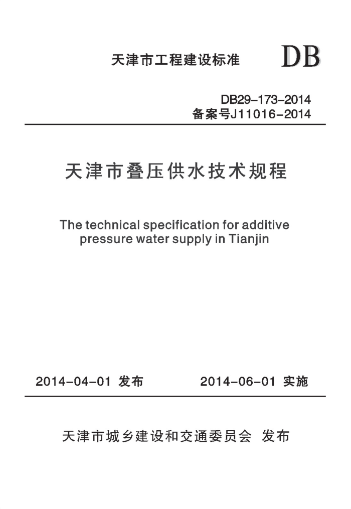 DB29-173-2014 天津市叠压供水技术规程