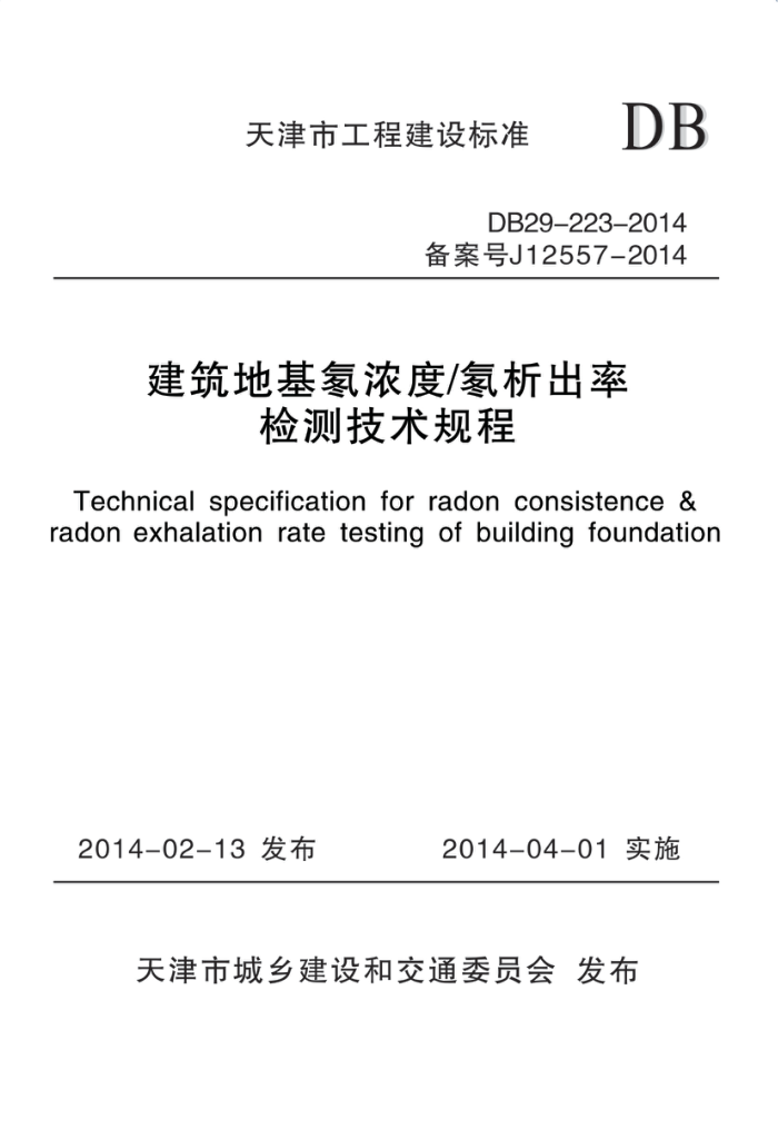 DB29-223-2014 建筑地基氡浓度/氡析出率检测技术规程