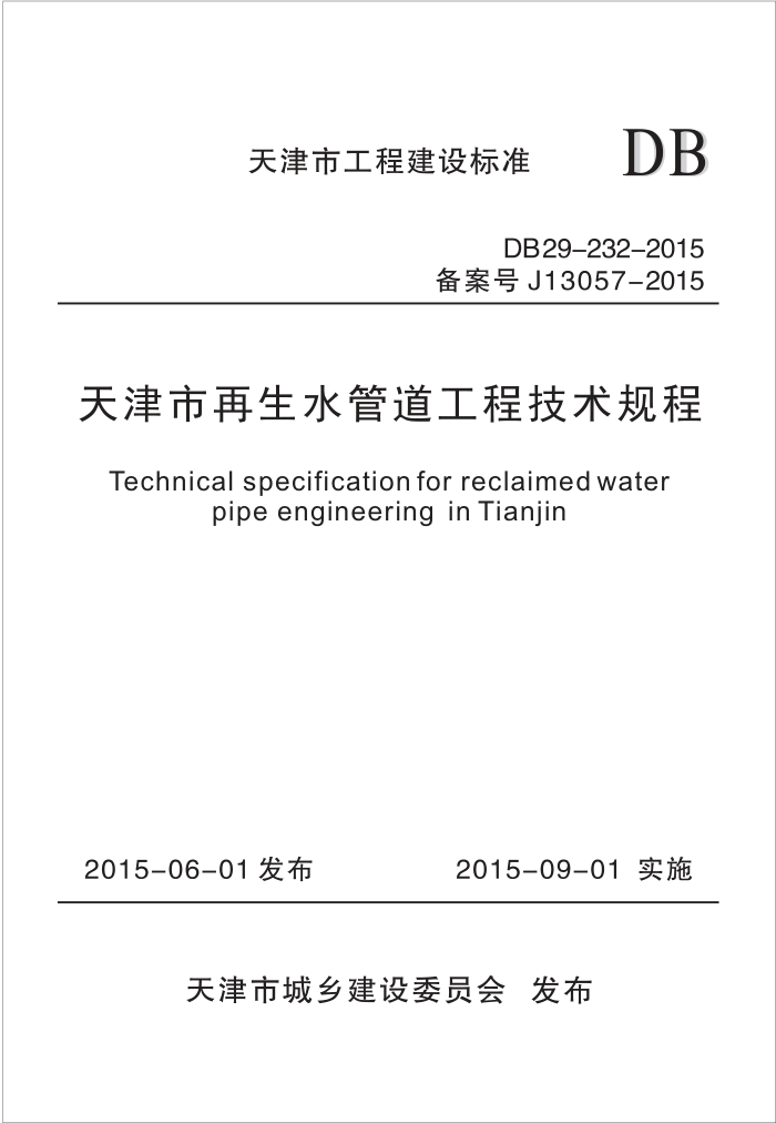DB29-232-2015 天津市再生水管道工程技术规程