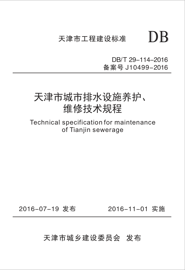 DB/T 29-114-2016 天津市城市排水设施养护、维修技术规程