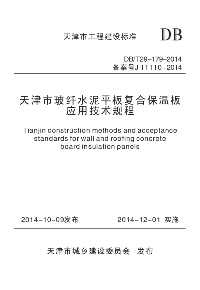 DB/T 29-179-2014 天津市玻纤水泥平板复合保温板应用技术规程