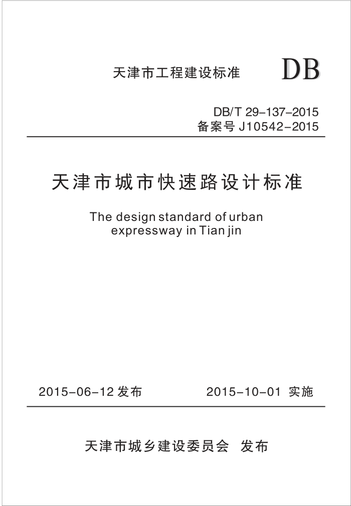 DB/T 29-137-2015 天津市城市快速路设计标准