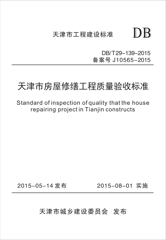DB/T 29-139-2015 天津市房屋修缮工程质量验收标准