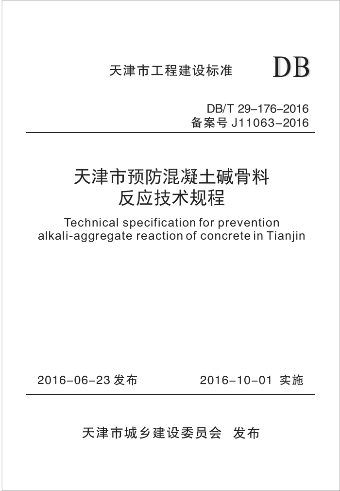 DB/T 29-176-2016 天津市预防混凝土碱骨料反应技术规程