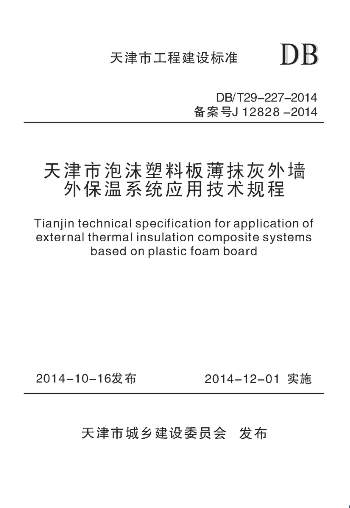DB/T 29-227-2014 天津市泡沫塑料板薄抹灰外墙外保温系统应用技术规程