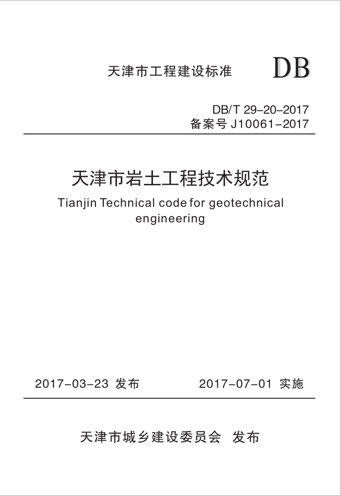 DB/T 29-20-2017 天津市岩土工程技术规范