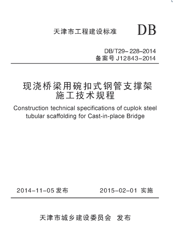 DB/T 29-228-2014 现浇桥梁用碗扣式钢管支撑架施工技术规程