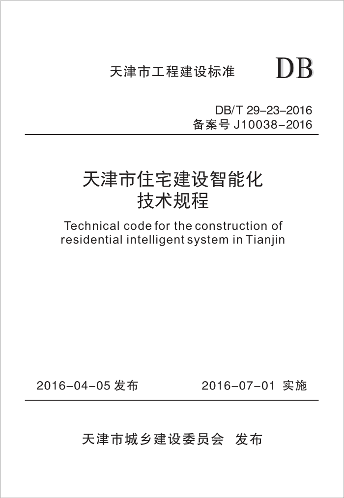 DB/T 29-23-2016 天津市住宅建设智能化技术规程