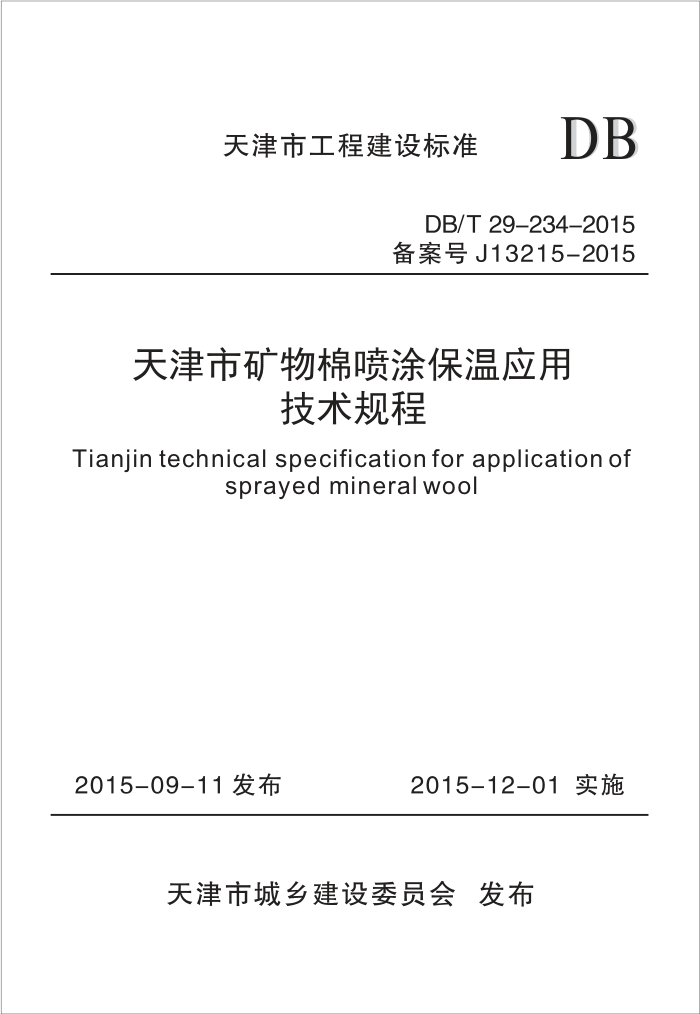 DB/T 29-234-2015 天津市矿物棉喷涂保温应用技术规程