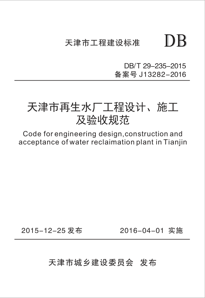 DB/T 29-235-2015 天津市再生水厂工程设计、施工及验收规范