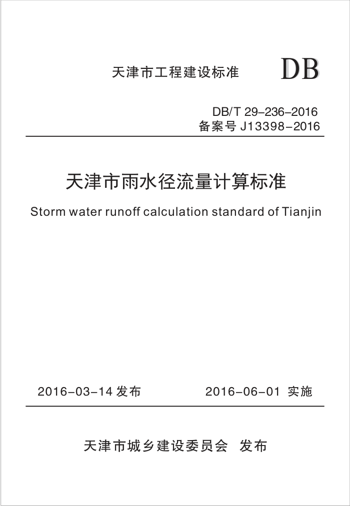 DB/T 29-236-2016 ˮ׼