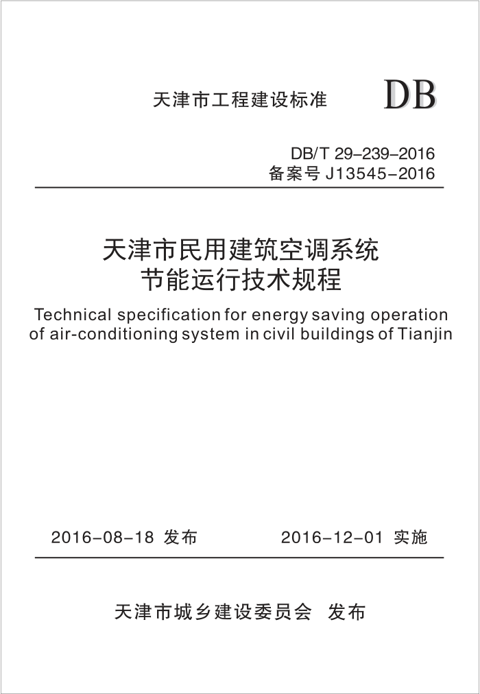 DB/T 29-239-2016 天津市民用建筑空调系统节能运行技术规程