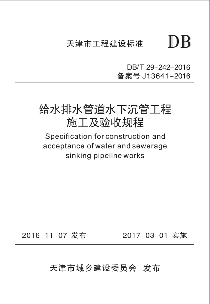 DB/T 29-242-2016 给水排水管道水下沉管工程施工及验收规程