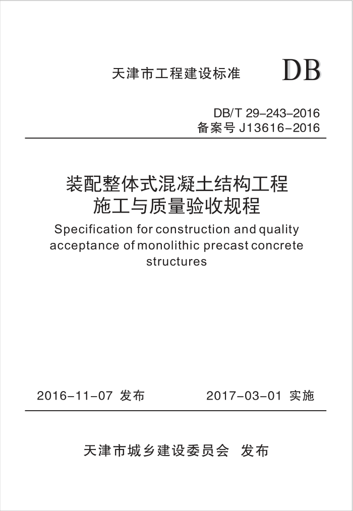 DB/T 29-243-2016 装配整体式混凝土结构工程施工与质量验收规程